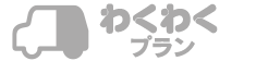 わくわくプラン